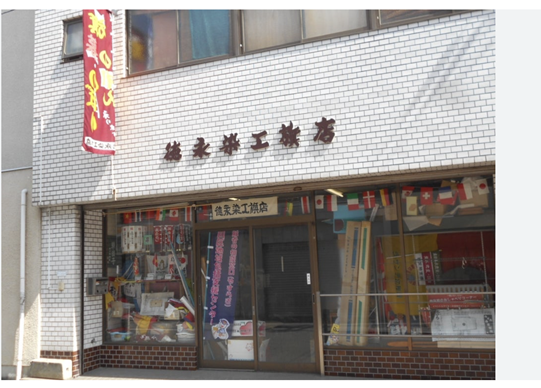 徳永染工旗店
自社ビル