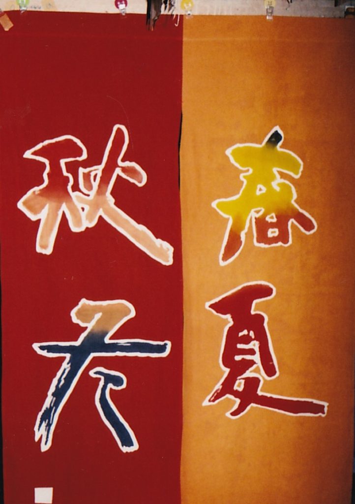 春夏秋冬ののれん
